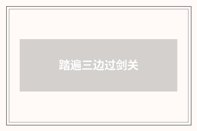 踏遍三边过剑关