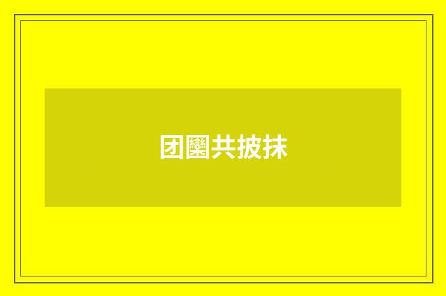 团圞共披抹