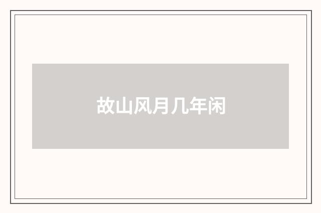 故山风月几年闲
