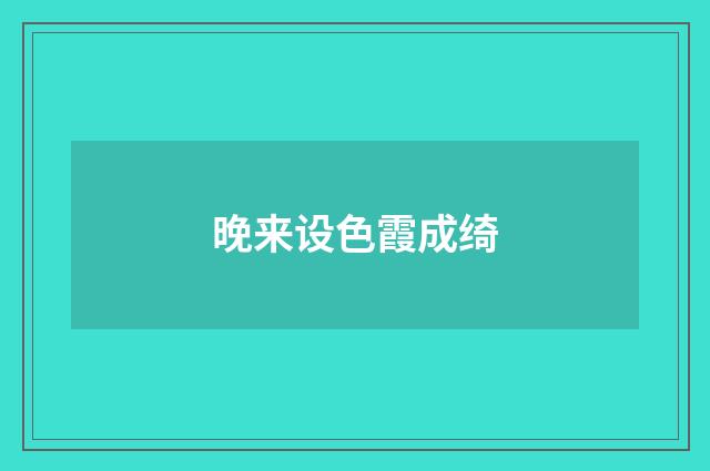 晚来设色霞成绮