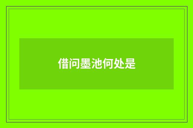 借问墨池何处是