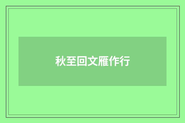 秋至回文雁作行
