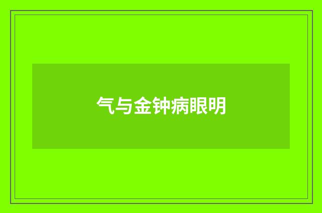 气与金钟病眼明