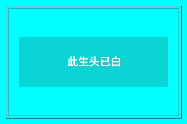 此生头已白