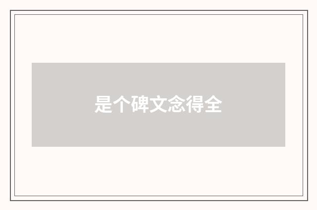 是个碑文念得全