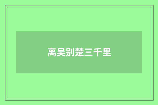 离吴别楚三千里