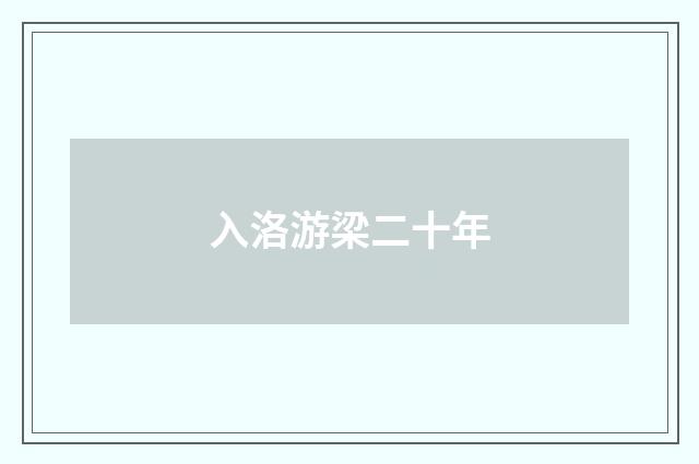 入洛游梁二十年