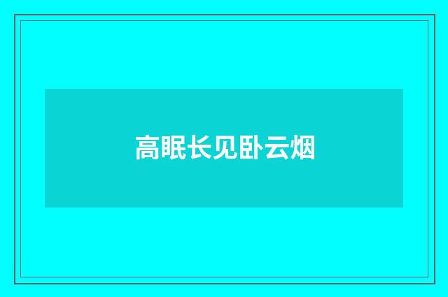 高眠长见卧云烟