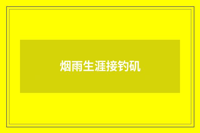 烟雨生涯接钓矶