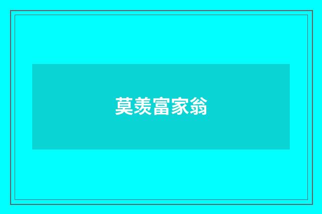 莫羡富家翁