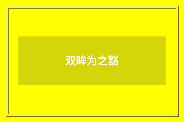 双眸为之豁