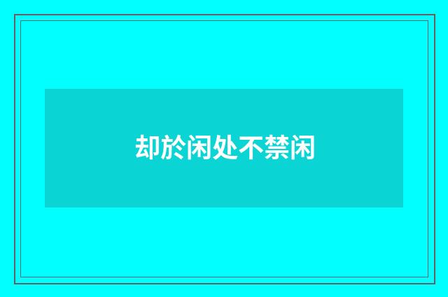 却於闲处不禁闲