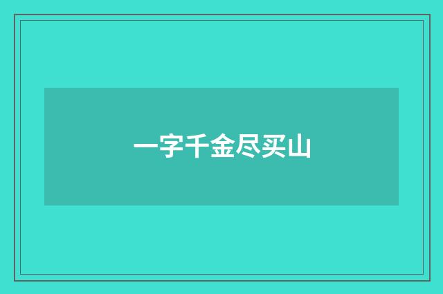 一字千金尽买山