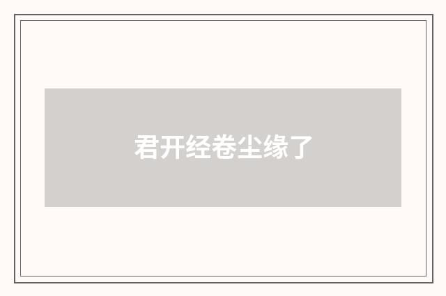 君开经卷尘缘了