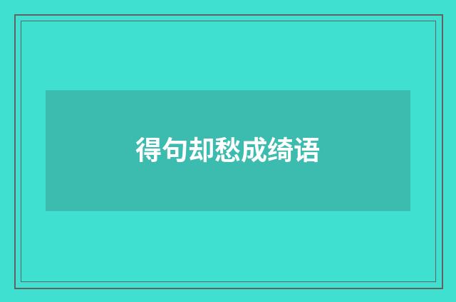 得句却愁成绮语