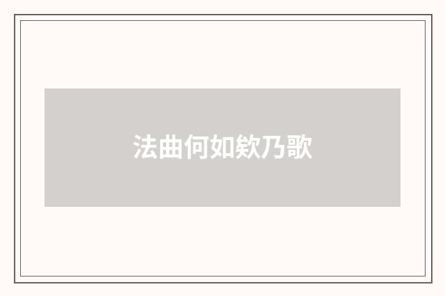 法曲何如欸乃歌