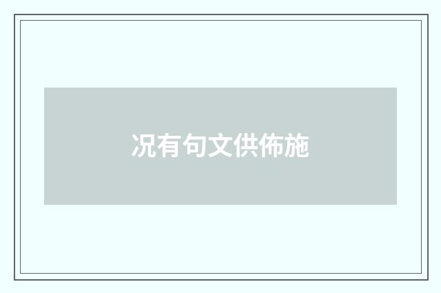 况有句文供佈施