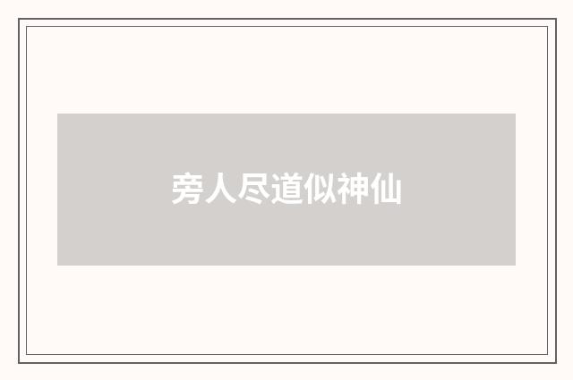 旁人尽道似神仙