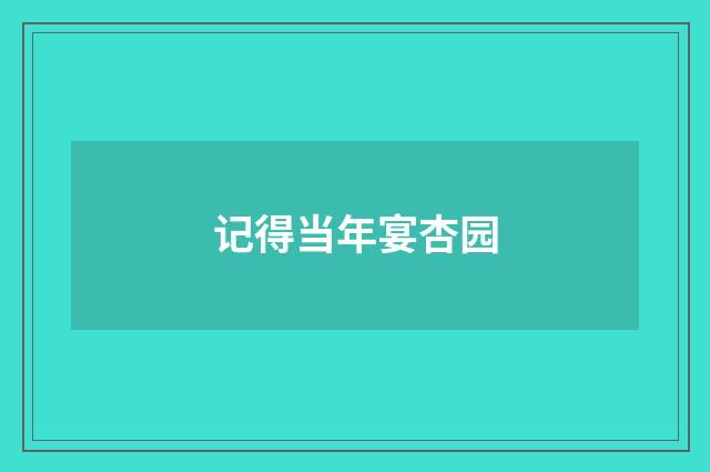 记得当年宴杏园