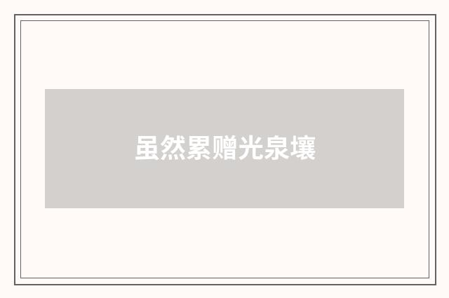 虽然累赠光泉壤