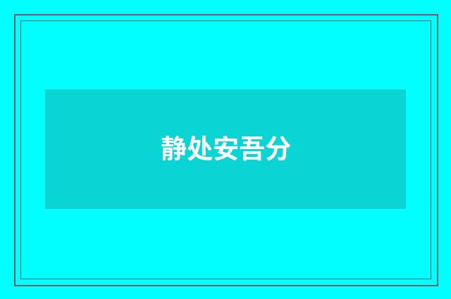 静处安吾分