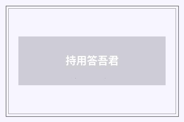 持用答吾君