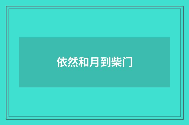 依然和月到柴门