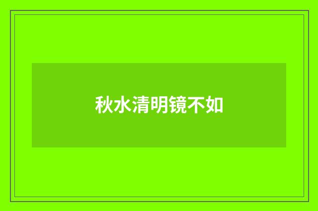 秋水清明镜不如