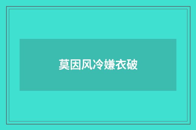 莫因风冷嫌衣破