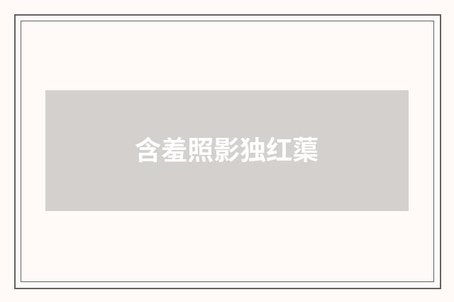 含羞照影独红蕖