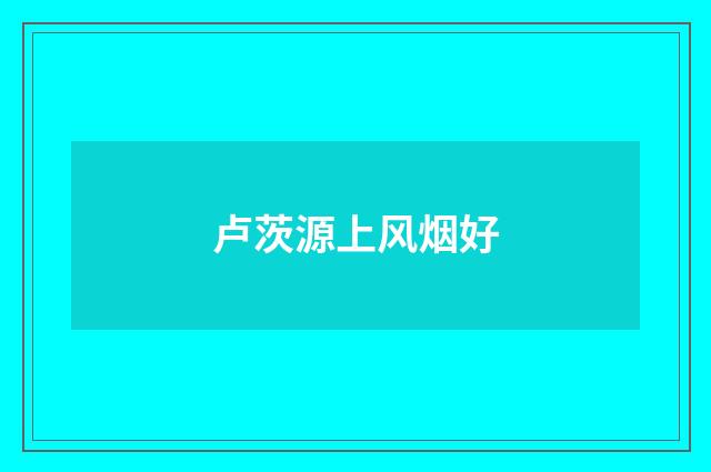 卢茨源上风烟好