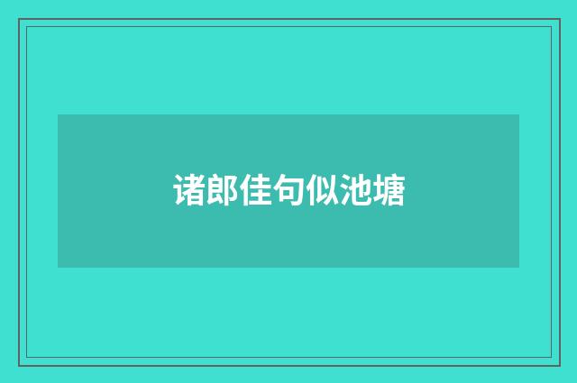 诸郎佳句似池塘