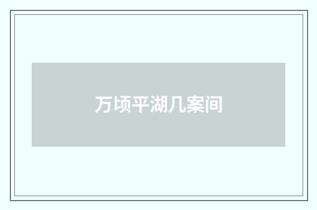万顷平湖几案间