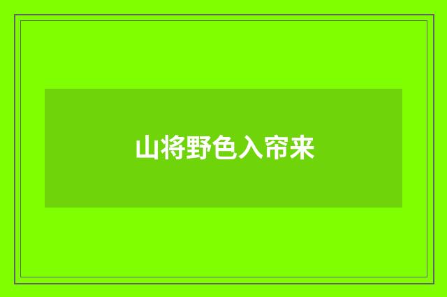 山将野色入帘来