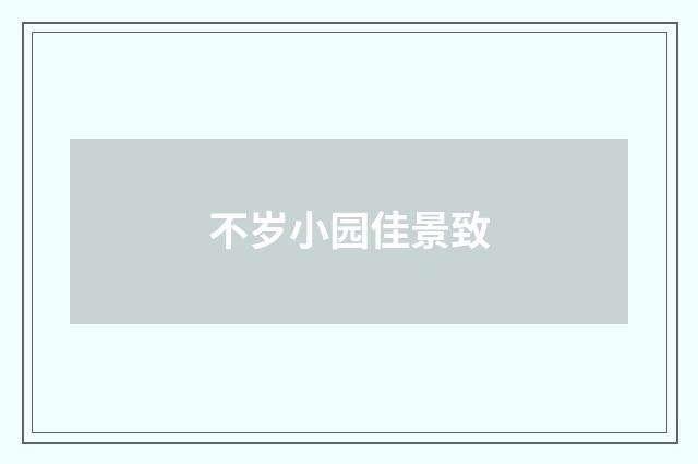 不岁小园佳景致