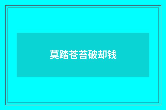 莫踏苍苔破却钱