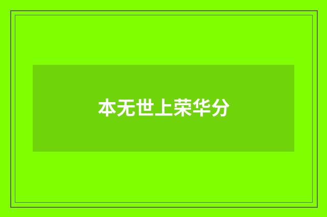 本无世上荣华分