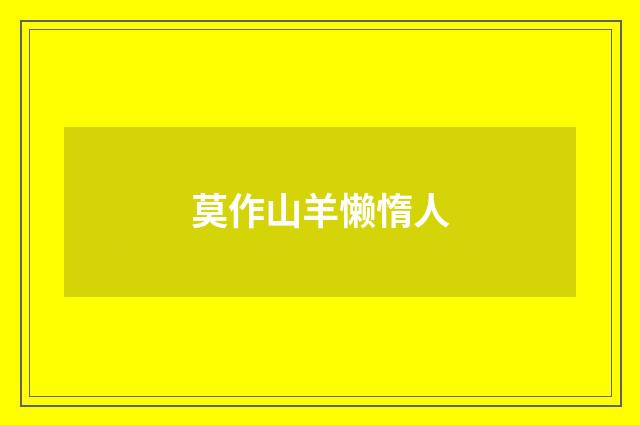 莫作山羊懒惰人