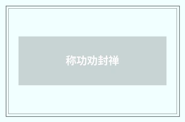 称功劝封禅
