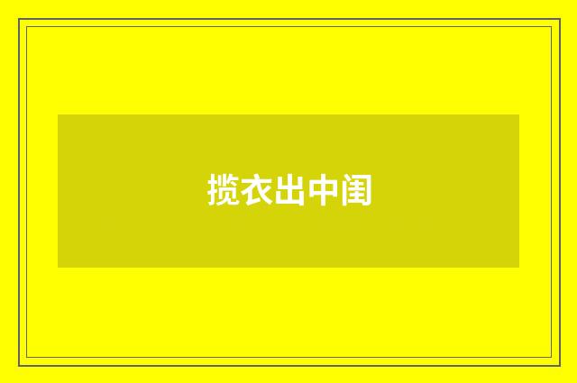 揽衣出中闺