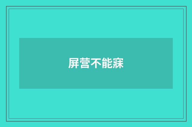 屏营不能寐