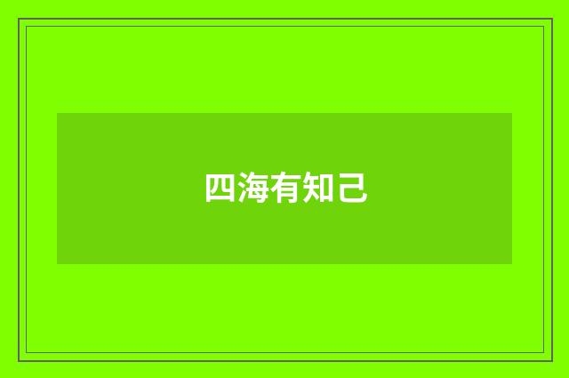四海有知己