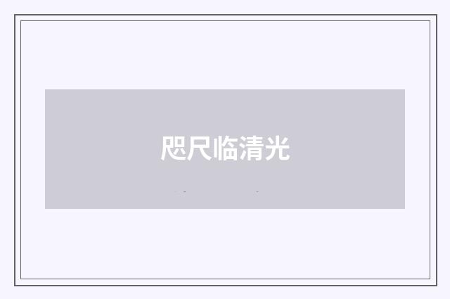 咫尺临清光