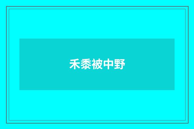 禾黍被中野