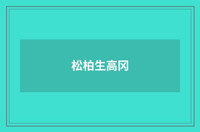 松柏生高冈