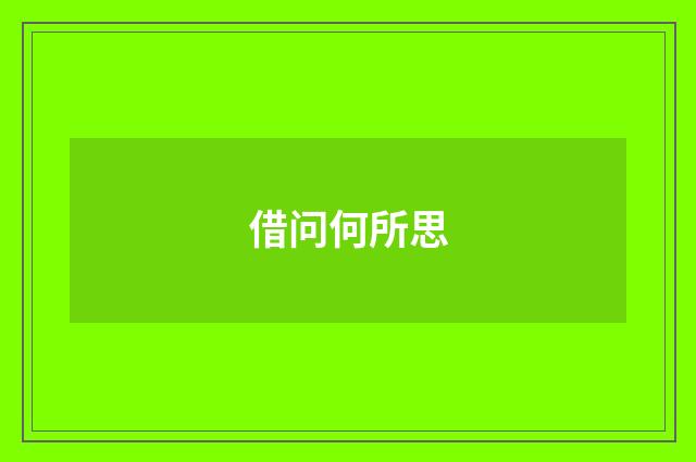 借问何所思