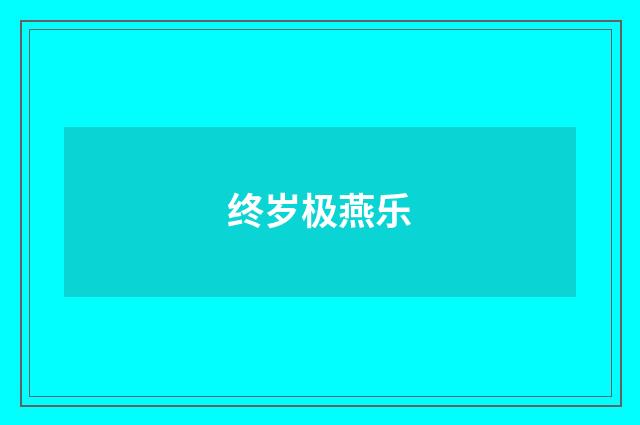 终岁极燕乐