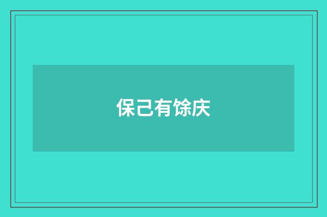 保己有馀庆