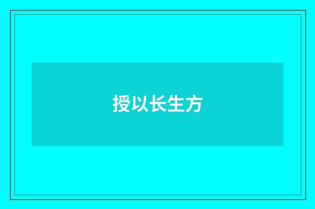 授以长生方