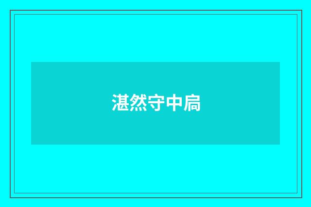 湛然守中扃